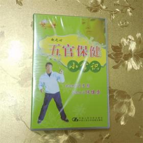 《五官保健小常识》3DVD赵之心中国人民大学音像出版社