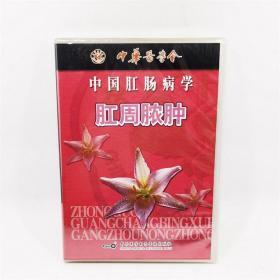 中国肛肠病学：肛周脓肿VCD中华医学电子音像出版社