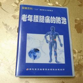 老年腰腿痛的防治VCD 解放军卫生音像出版社