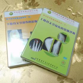 上肢下肢骨关节损伤的影像诊断DVD 中华医学电子音像出版社 ISBN 9787880326475