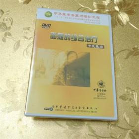 面瘫的综合治疗DVD 中华医学电子音像出版社