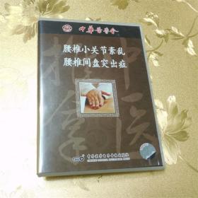 腰椎小关节紊乱、腰椎间盘突出症VCD 中华医学电子音像出版社