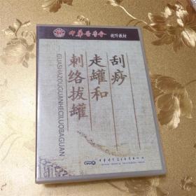 刮痧、走罐和刺络拔罐DVD中华音像电子出版社