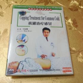 传统中医治百病系列 拔罐治疗感冒DVD 主讲：王民集 齐鲁电子音像出版社