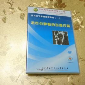骨与关节影像诊断系列（一） 恶性骨肿瘤的影像诊断DVD 中华电子音像出版社