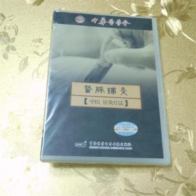 [中医 针灸疗法] 督脉铺灸VCD 中华医学电子音像出版社