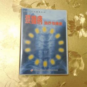 颈椎病治疗与康复VCD 放军卫生音像出版社