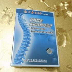 脊髓损伤临床诊断与治疗CD-ROM 中华医学电子音像出版社