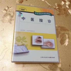 中医按诊DVD  人民卫生电子音像出版社