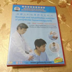 中医按摩巧治病系列 肩周炎的按摩与康复锻炼 DVD 主讲： 王勤俭