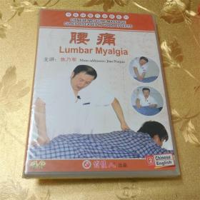 中医按摩巧治病系列 腰痛DVD 主讲:焦乃军