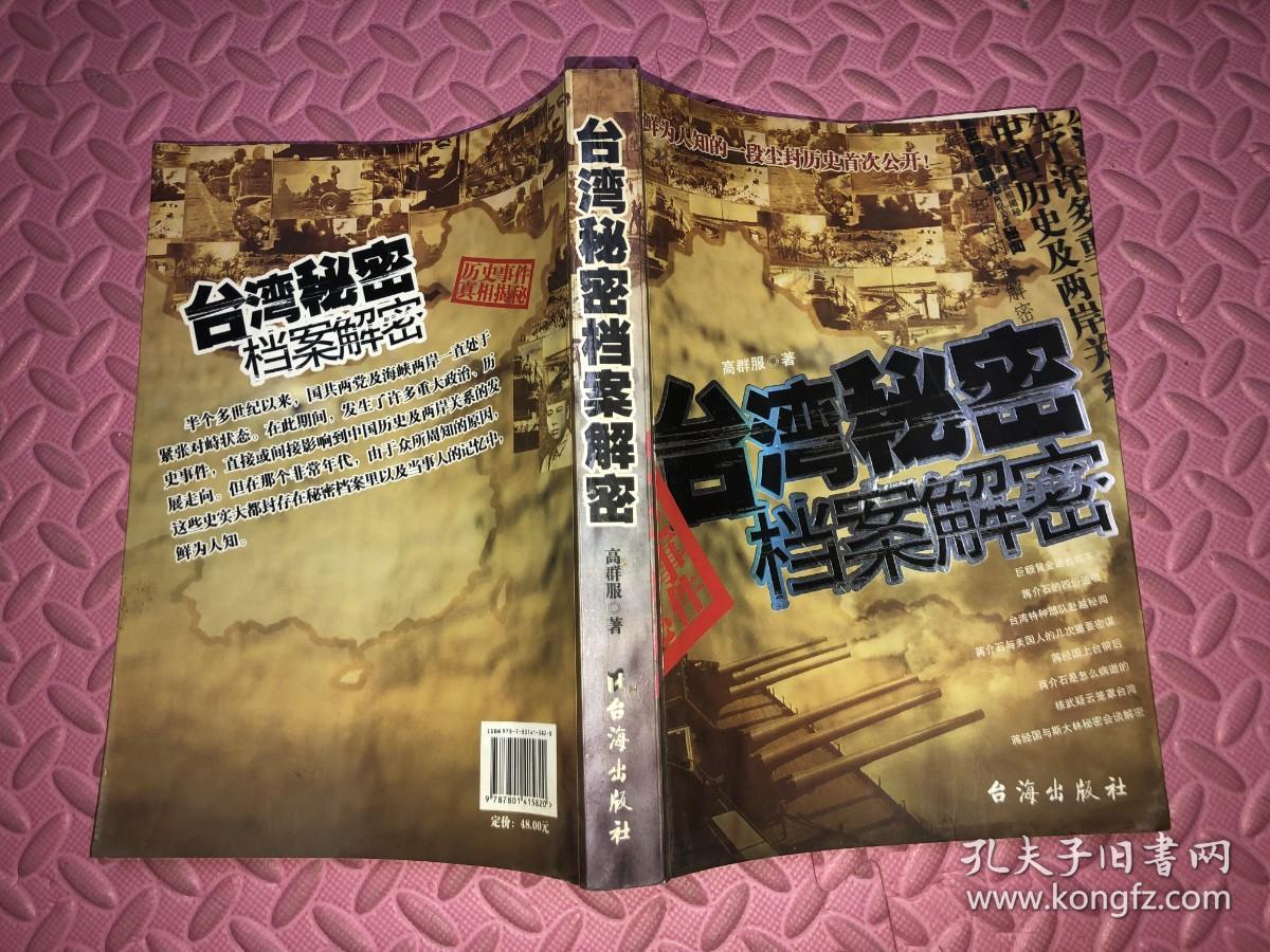台湾秘密档案解密