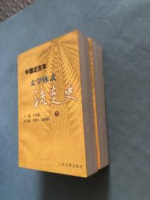 中国近百年文学体式流变史 上下