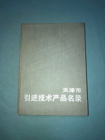 天津市引进技术产品名录