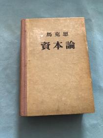 马克思资本论 第一卷