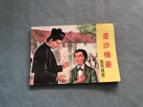 圣沙维豪连环画册