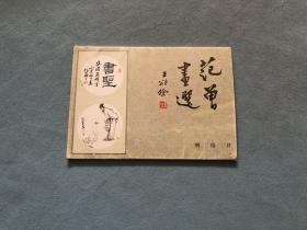 明信片：范曾人物画一