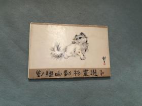 明信片：刘继卣动物画选