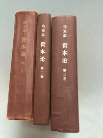 马克思资本论 第一、二、三卷