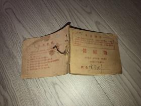 健康册 1970年