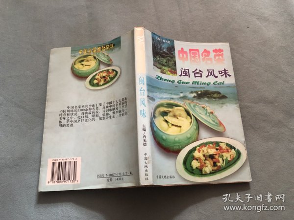 中国名菜：闽台风味