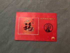 2013年邮票珍藏纪念