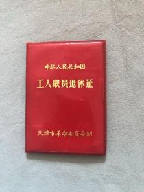 中华人民共和国工人职员退休证