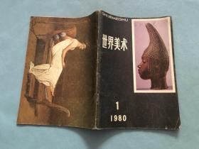 世界美术1980.1