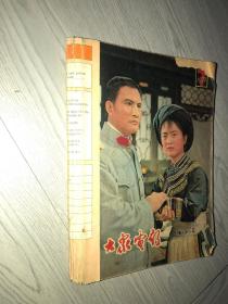 大众电影 1979年7——12