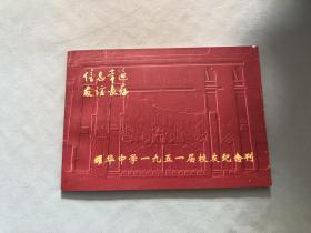 耀华中学1951届校友纪念刊