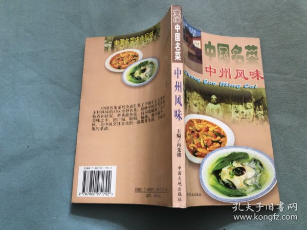 中国名菜：中州风味