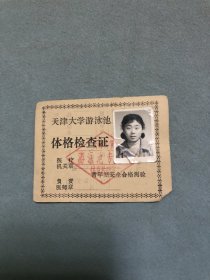 天津大学游泳池体格检查证