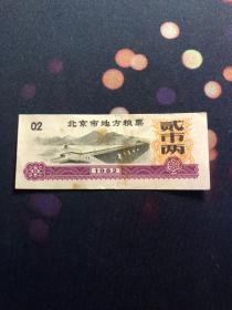 1982年北京市地方粮票 二市两