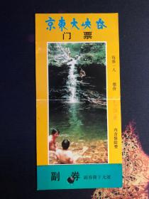 门票：京东大峡谷