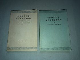 中国社会主义国营工业企业管理 上下