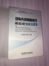 汽车先进制造技术跟踪研究2016