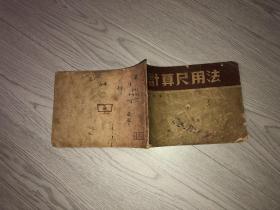 计算尺用法