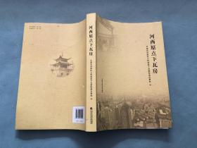 河西原点下瓦房