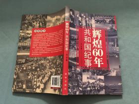 辉煌60年共和国纪事