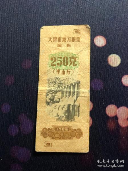 1986年天津市地方粮票 面粉 250克(半市斤)