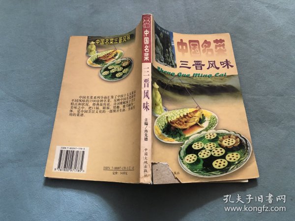 中国名菜：三晋风味