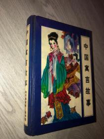 中国寓言故事