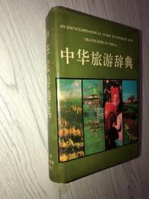 中华旅游辞典