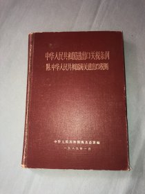 中华人民共和国进出口关税条例 附：中华人民共和国海关进出口税则