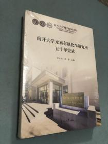 南开大学元素有机化学研究所五十年史录