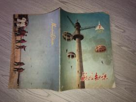 航空知识1978年7