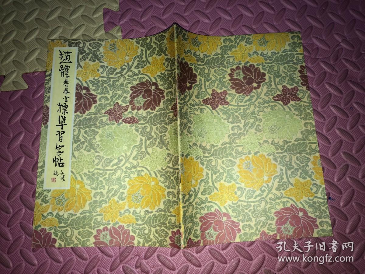 赵体寿春堂标准习字帖