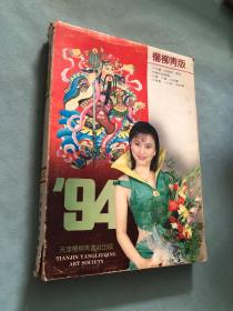 杨柳青版1994年1——5