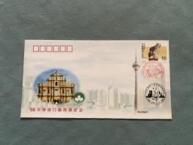 98天津澳门宣传周纪念封（1枚）