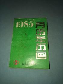 1985月历年历画